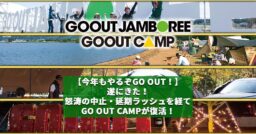 【今年もやるぞGO OUT！】遂にきた！怒涛の中止・延期ラッシュを経てGO OUT CAMPが復活！