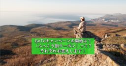 Go To キャンペーンって今どうなってる？8月にもスタートか？