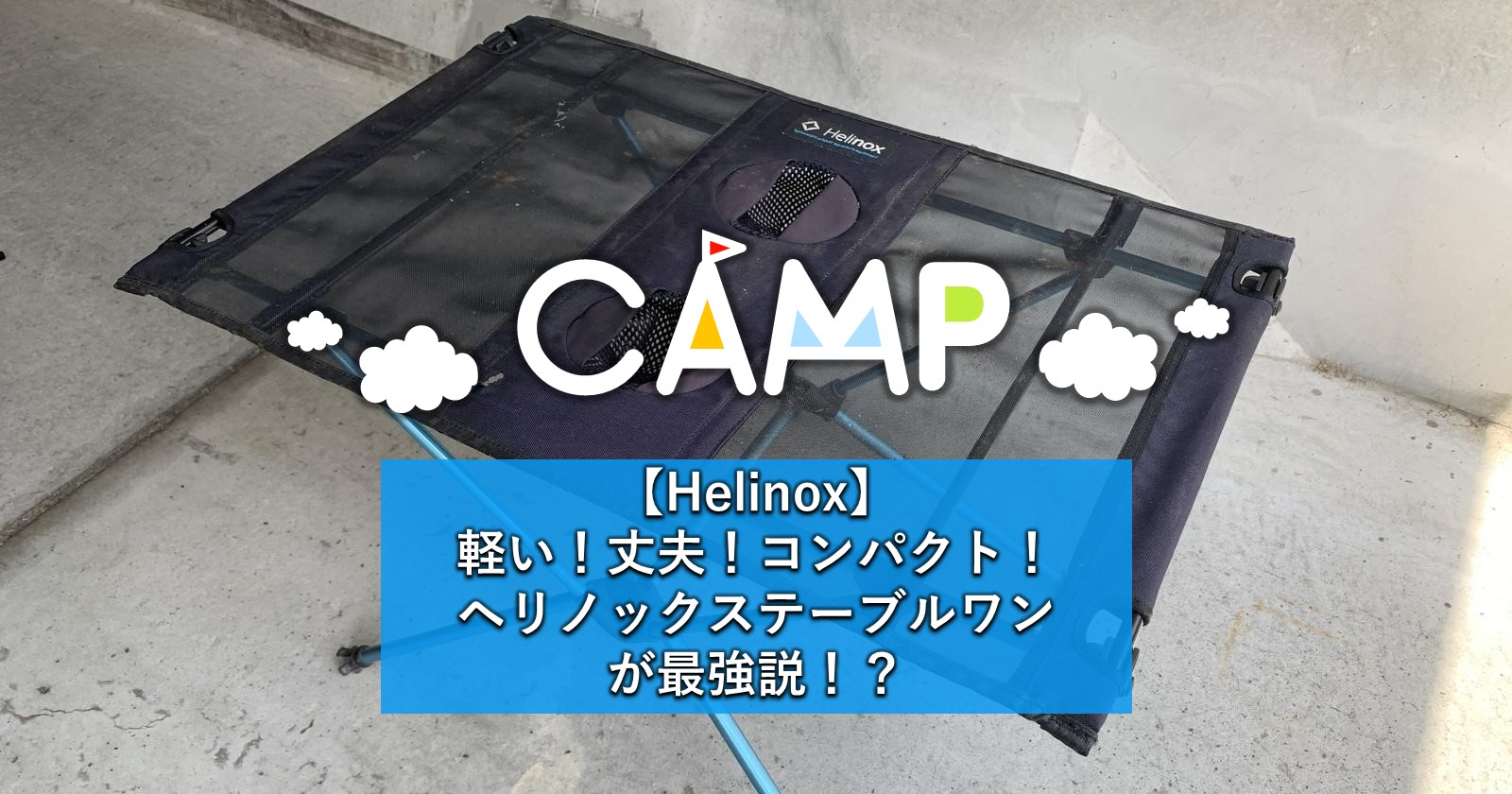 【Helinox】軽い！丈夫！コンパクト！3拍子揃ったヘリノックス 
