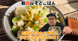 【動画で見よう！】缶詰で作る！ホタテの炊き込みご飯！