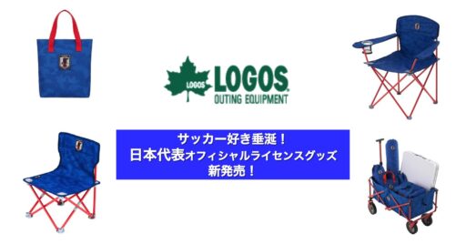 【LOGOS】サッカー好き垂涎の日本代表オフィシャルライセンスグッズ新発売!