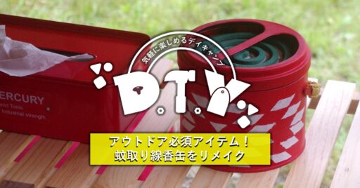 【DIY】アウトドア必須アイテム!蚊取り線香缶をリメイク