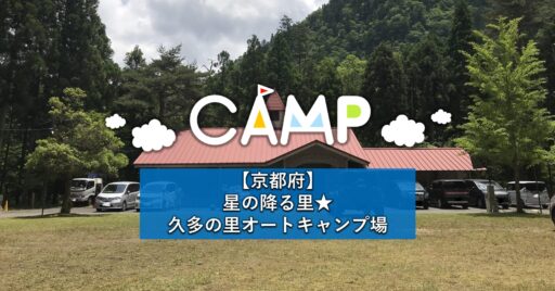 【京都府】星の降る里 久多の里オートキャンプ場