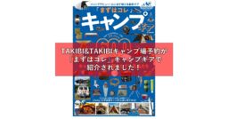 【TAKIBI&TAKIBIキャンプ場予約】が、6月17日発売の『「まずはコレ」キャンプギ…
