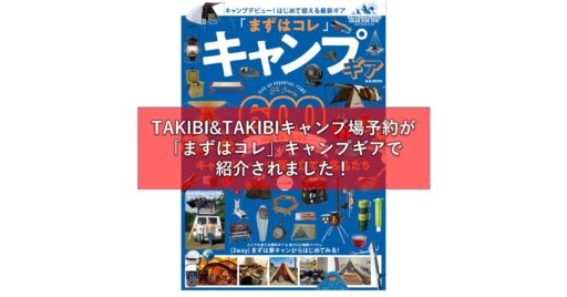 【TAKIBI&TAKIBIキャンプ場予約】が、6月17日発売の『「まずはコレ」キャンプギ…