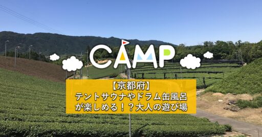 【京都府】ドラム缶風呂&テントサウナ体験ができる!?南山城村自然の家は大人の遊び場
