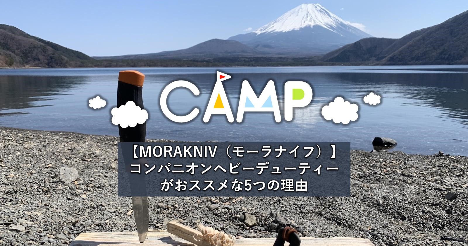 モーラ・ナイフ　Companion　ヘビーデューティ　Morakniv