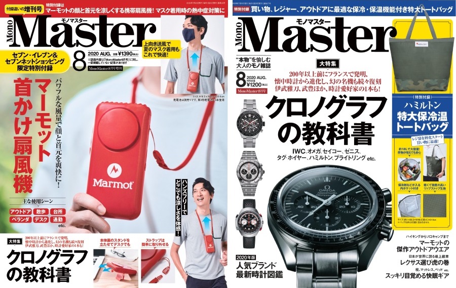 【MonoMaster（モノマスター）】2020年8月増刊号の限定付録を開封レビューしてみた！　増刊号の限定付録は「マーモットの首かけ扇風機」！