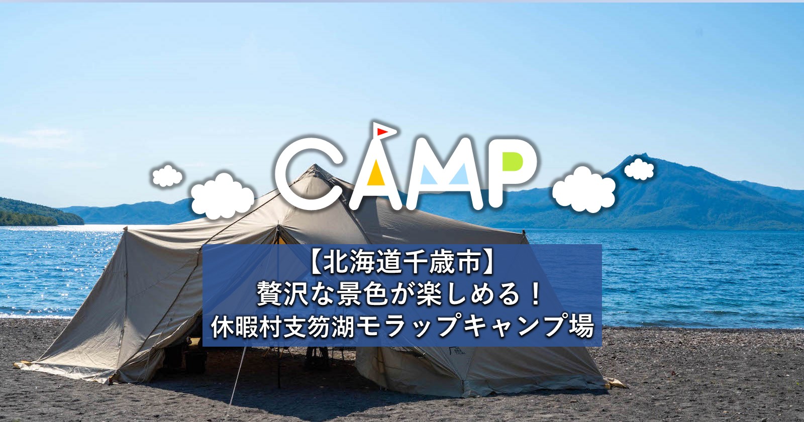 支笏 湖 キャンプ