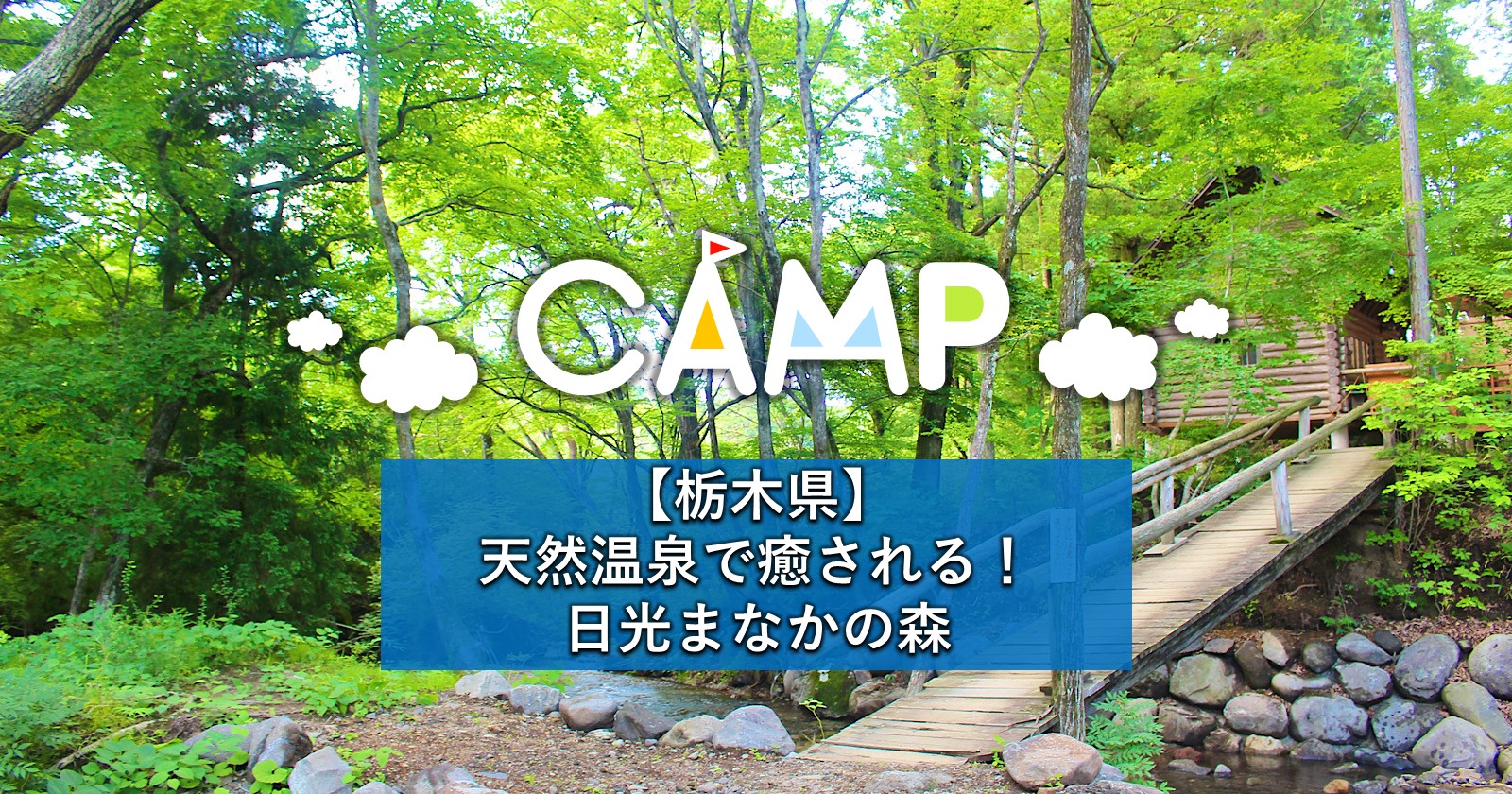 キャンプ 森 まなか の 日光まなかの森のブログや口コミ【WOM CAMP】