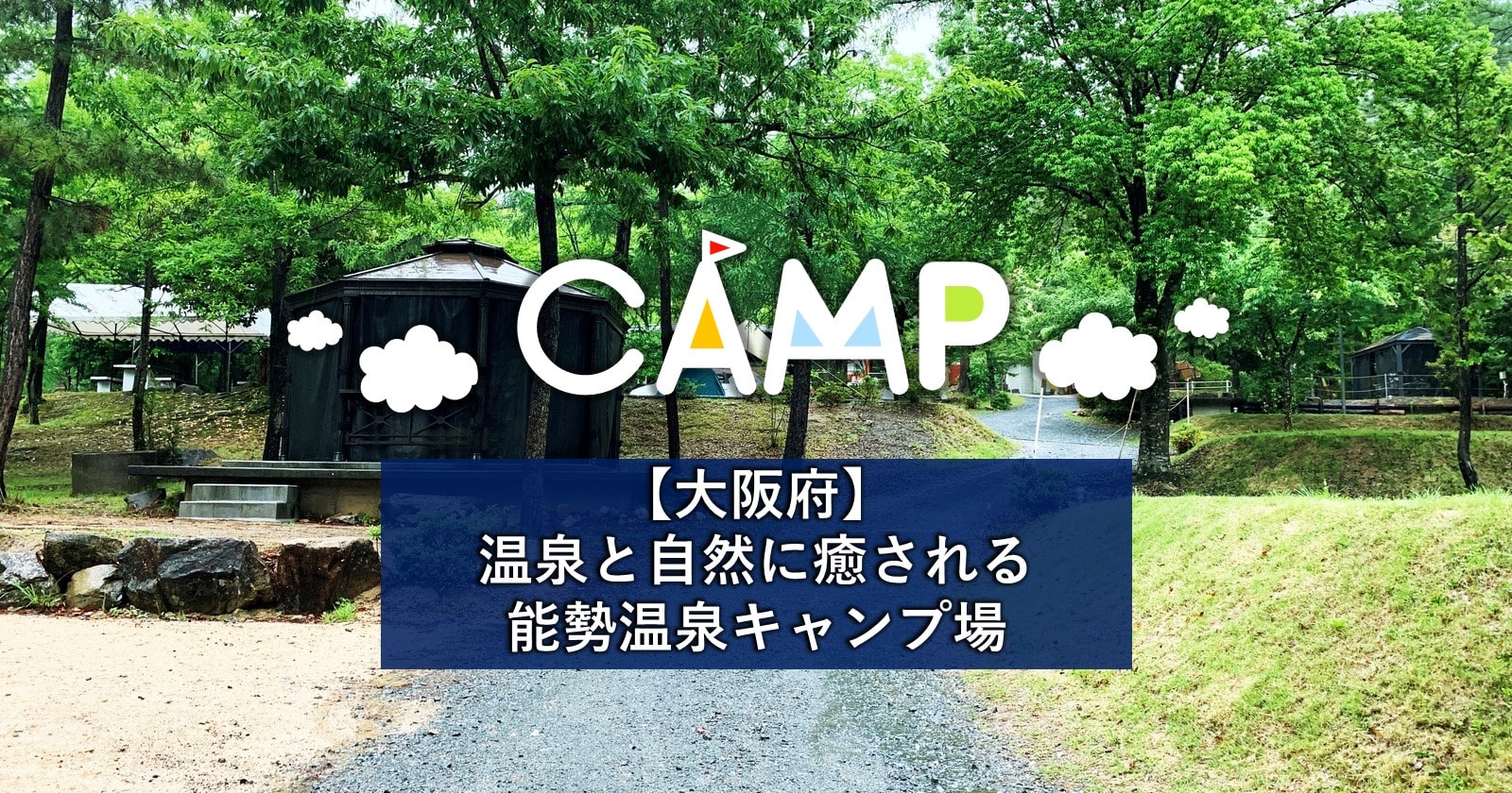 温泉 場 能勢 キャンプ