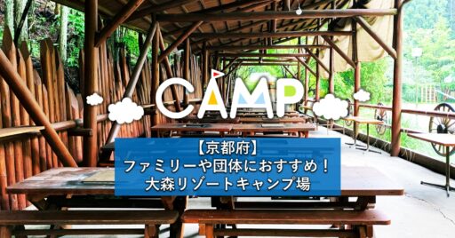 【京都府】ファミリーや団体におすすめ!遊びと設備が充実の大森リゾートキャンプ場