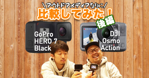 【動画で見よう!】【後編】DJI OSMO ActionとGoPro HERO 7 Blackを実機…