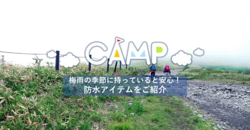 梅雨の季節に持っていると安心!防水アイテムをご紹介