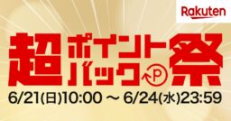 【楽天】超ポイントバック祭で最大41倍！？お買い物金額に応じておトクに！