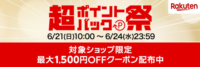 【楽天超ポイントバック祭】最大41倍！？お買い物金額に応じておトクに！