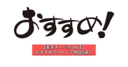 【楽天スーパーSALE】おすすめアウトドア用品5選！