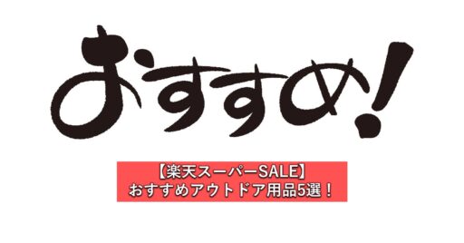 【楽天スーパーSALE】おすすめアウトドア用品5選!