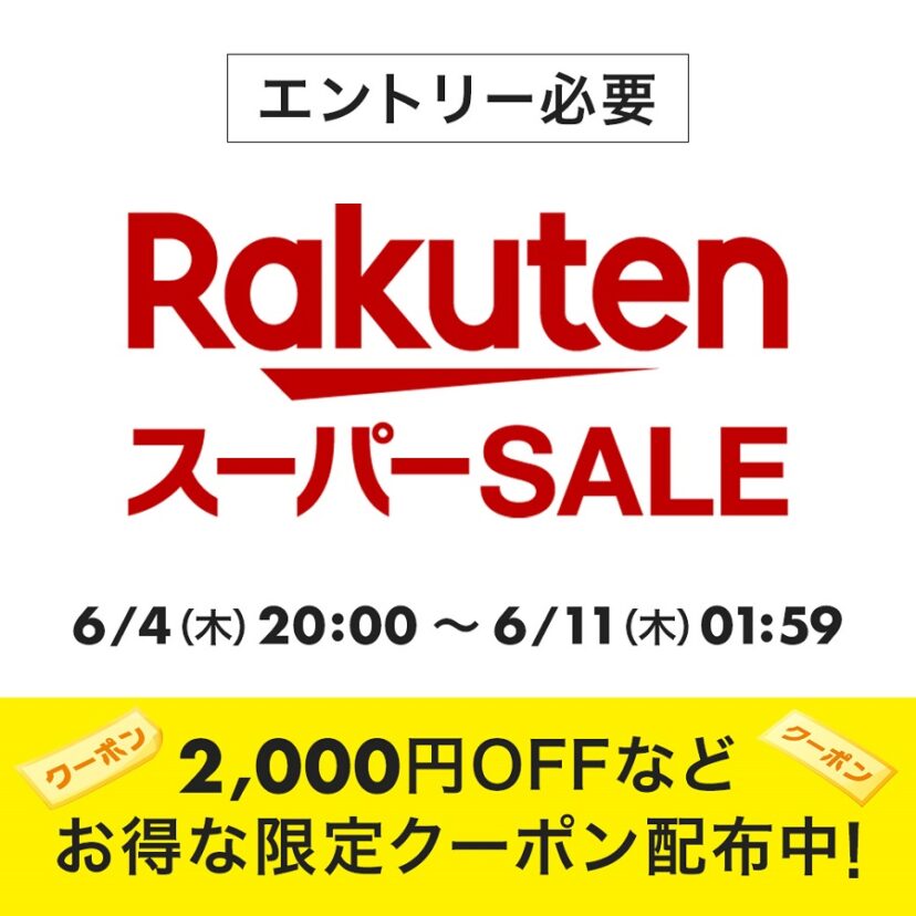 【楽天スーパーSALE】2020年6月4日（木）20時スタート!