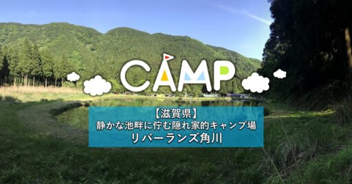 【滋賀県】 見つけた! 静かな池畔に佇む隠れ家的キャンプ場リバーランズ角川