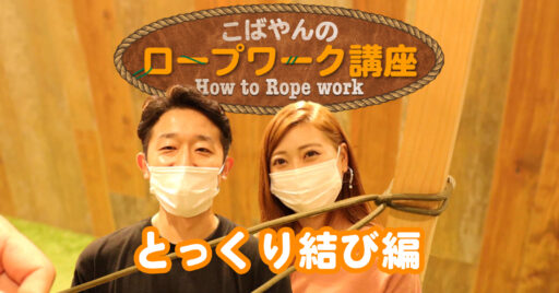 【動画で見よう!】【とっくり結び】キャンプで大活躍!こばやんのロープワーク講座