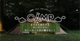 SABBATICAL・アルニカ｜初心者にも優しいテント｜TAKIBI（タキビ