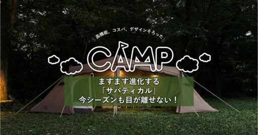 ますます進化する「サバティカル」、今シーズンも目が離せない