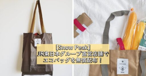 【Snow Peak】JR東日本グループ直営店舗でエコバッグを無償配布!