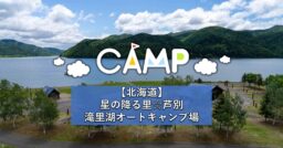 【北海道】星の降る里☆芦別滝里湖オートキャンプ場に行ってきました！