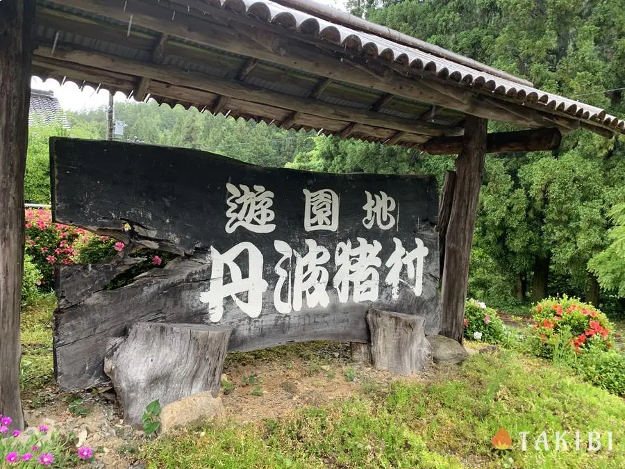 兵庫県 手作りアスレチックが楽しめる丹波猪村キャンプ場 キャンプ アウトドアのtakibi タキビ