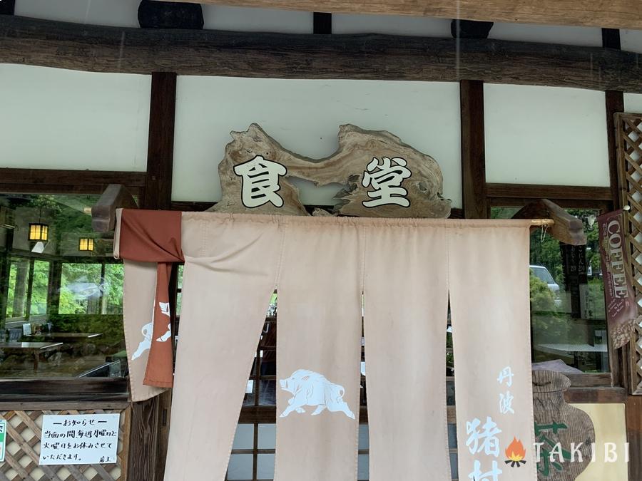 【兵庫県】手作りアスレチックが楽しめる丹波猪村キャンプ場　食堂で猪肉料理が食べられる！