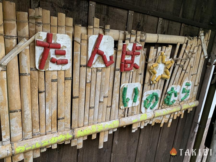 【兵庫県】手作りアスレチックが楽しめる丹波猪村キャンプ場　食堂で猪肉料理が食べられる！