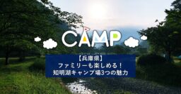 【兵庫県】ファミリーも楽しめる！知明湖キャンプ場の3つの魅力