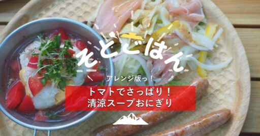 トマトでさっぱり!清涼スープおにぎり-そとごはん-