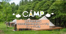 【北海道伊達市】2020年誕生の多目的キャンプ場ビレッジ大滝をご紹介！