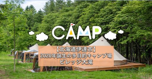 【北海道伊達市】2020年誕生の多目的キャンプ場ビレッジ大滝をご紹介!