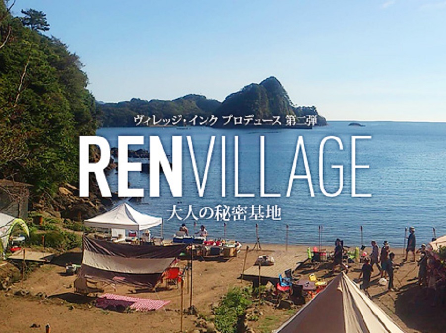 REN VILLAGE（静岡県）