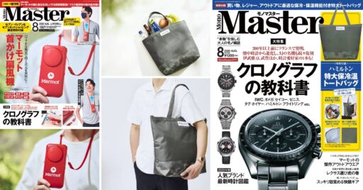【MonoMaster(モノマスター)】2020年8月増刊号の限定付録を開封レビューしてみた!