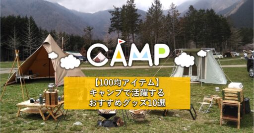 100均アイテムってこんなに使えるの?キャンプで活躍するおすすめグッズ10選
