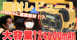 【大容量ポータブル電源】cheero Energy carry450Whを開封レビュー！cheero…