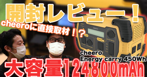 【大容量ポータブル電源】cheero Energy carry450Whを開封レビュー!cheero…