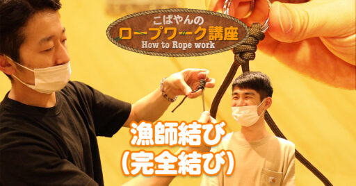 【完全結び(漁師結び)】釣り師ならできて当然!?キャンプでも汎用性抜群の結び!