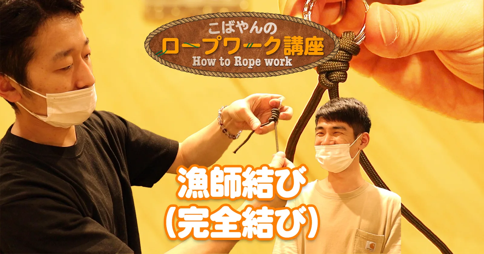 完全結び 漁師結び 釣り師ならできて当然 キャンプでも汎用性抜群の結び キャンプ アウトドアのtakibi タキビ