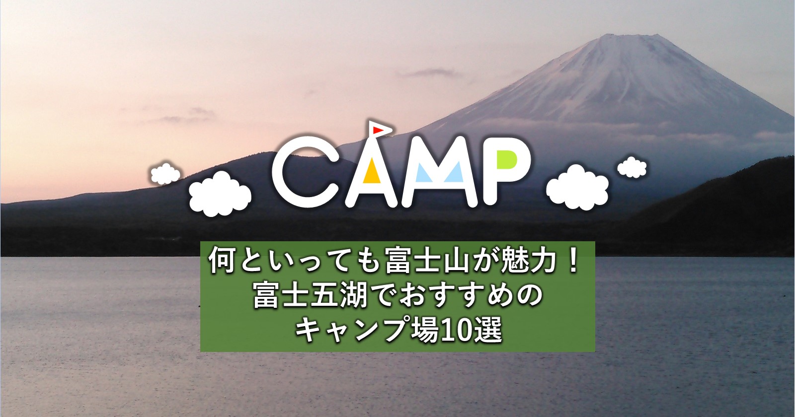 何といっても富士山が魅力 富士五湖でおすすめのキャンプ場10選 キャンプ アウトドアのtakibi タキビ