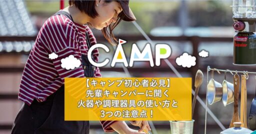 【キャンプ初心者必見】先輩キャンパーに聞く火器や調理器具の使い方と3つの注意点!【PR】