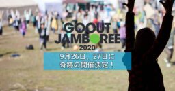 【GOOUT JAMBOREE 2020】中止から一転、9月26日（土）・27日（日）に奇跡の開催決…