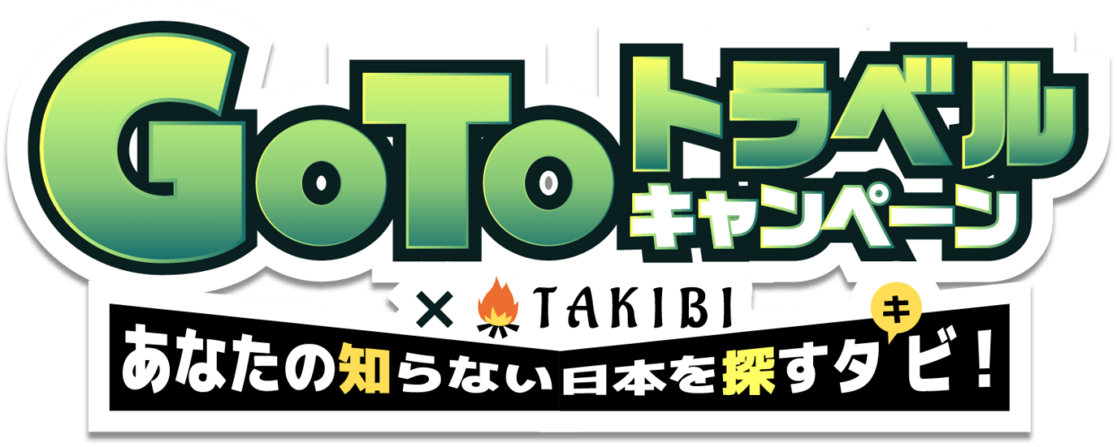 TAKIBIキャンプ場予約もGo Toトラベルキャンぺ－ン対象に！ややこしい概要を分かりやすく解説！