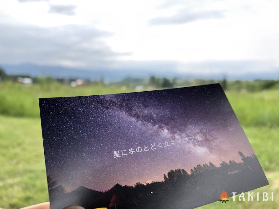 【北海道中富良野町】　星に手のとどく丘キャンプ場