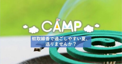 蚊取線香の最適な設置方法、最強タイプから子供・ペットに優しいおすすめとは?