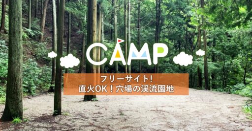 【大阪府貝塚市】キャンプ場「渓流園地」はソロキャンパー必見!フリーサイトで直火OK!穴場の漆黒の森キ…